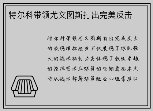 特尔科带领尤文图斯打出完美反击
