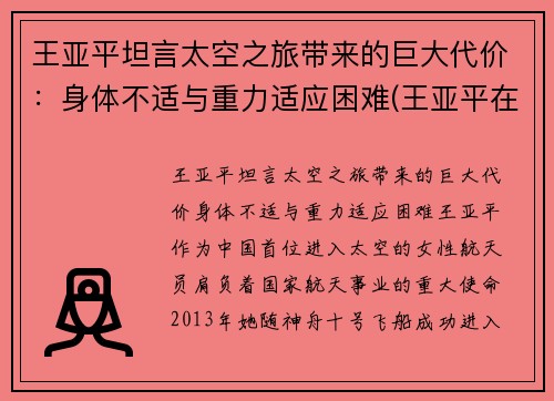 王亚平坦言太空之旅带来的巨大代价：身体不适与重力适应困难(王亚平在太空)