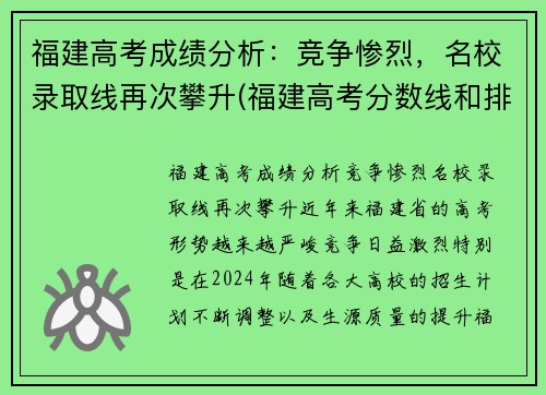 福建高考成绩分析：竞争惨烈，名校录取线再次攀升(福建高考分数线和排名)