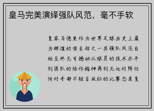皇马完美演绎强队风范，毫不手软