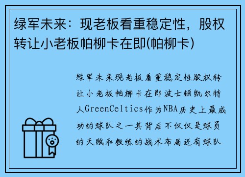 绿军未来：现老板看重稳定性，股权转让小老板帕柳卡在即(帕柳卡)