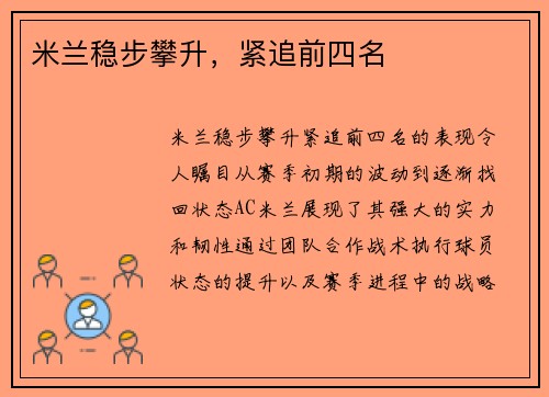 米兰稳步攀升，紧追前四名