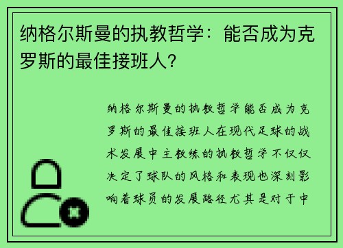 纳格尔斯曼的执教哲学：能否成为克罗斯的最佳接班人？