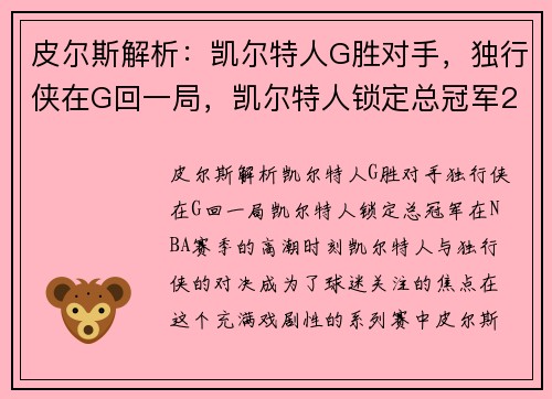 皮尔斯解析：凯尔特人G胜对手，独行侠在G回一局，凯尔特人锁定总冠军2