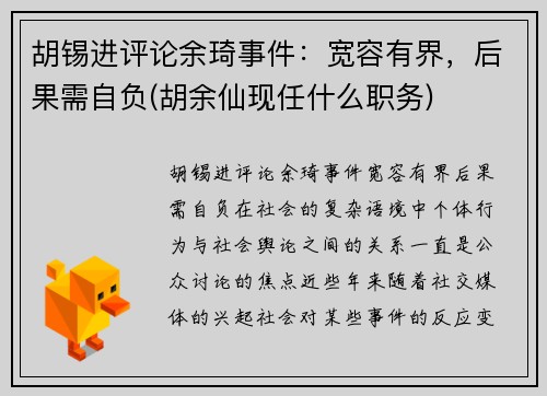 胡锡进评论余琦事件：宽容有界，后果需自负(胡余仙现任什么职务)