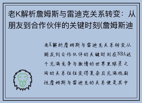 老K解析詹姆斯与雷迪克关系转变：从朋友到合作伙伴的关键时刻(詹姆斯迪恩和詹姆斯弗兰克)