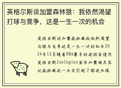英格尔斯谈加盟森林狼：我依然渴望打球与竞争，这是一生一次的机会