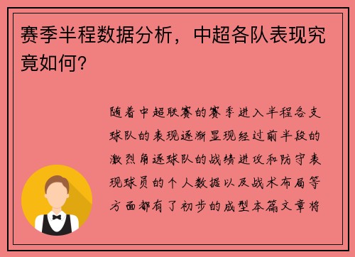 赛季半程数据分析，中超各队表现究竟如何？