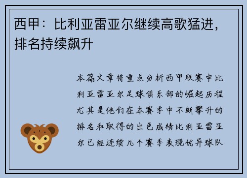 西甲：比利亚雷亚尔继续高歌猛进，排名持续飙升