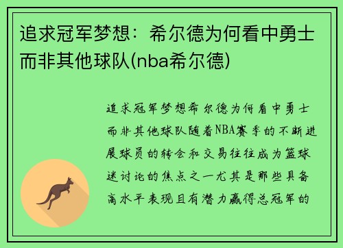 追求冠军梦想：希尔德为何看中勇士而非其他球队(nba希尔德)