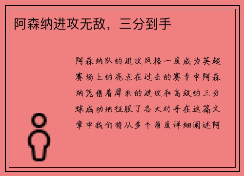 阿森纳进攻无敌，三分到手