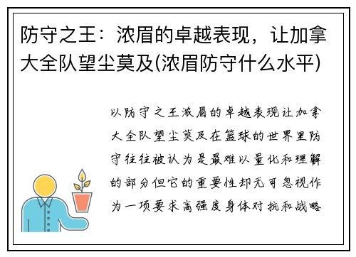 防守之王：浓眉的卓越表现，让加拿大全队望尘莫及(浓眉防守什么水平)