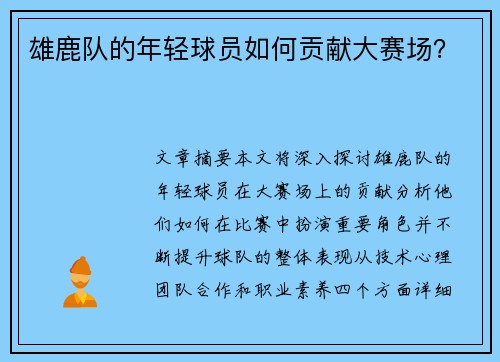 雄鹿队的年轻球员如何贡献大赛场？