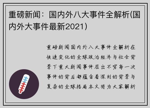 重磅新闻：国内外八大事件全解析(国内外大事件最新2021)