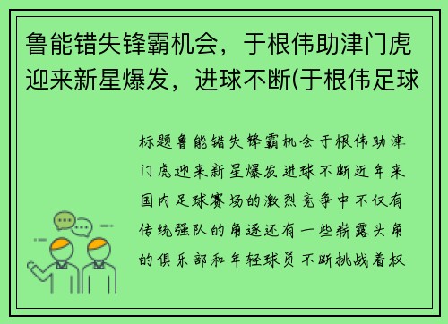鲁能错失锋霸机会，于根伟助津门虎迎来新星爆发，进球不断(于根伟足球俱乐部简介)